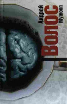 Книга Волос А. Mymoon, 11-20226, Баград.рф